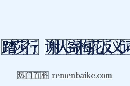 踏莎行·谢人寄梅花反义词是什么意思的图片